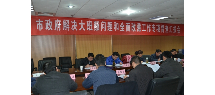 市政府督查组来我县专项督导城镇“大班额”和“全面改薄”工作