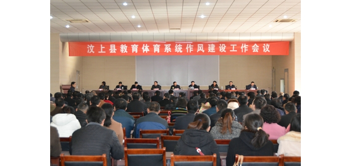 县教体局召开全县教体系统作风建设工作会议