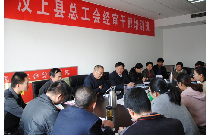 县总工会举办经审干部培训班