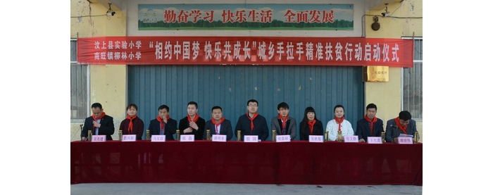 汶上县“相约中国梦 快乐共成长”城乡手拉手精准扶贫行动启动