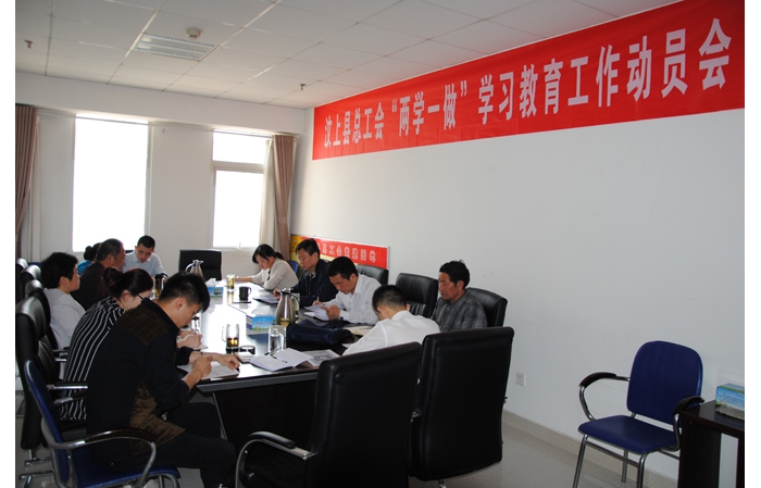 县总工会 “两学一做”学习教育工作动员会召开