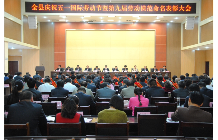 汶上县庆祝“五一”国际劳动节暨第九届劳动模范命名表彰大会隆重召开
