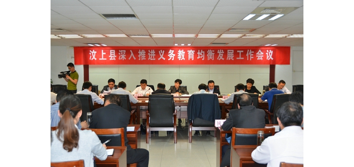 汶上县深入推进义务教育均衡发展工作会议召开