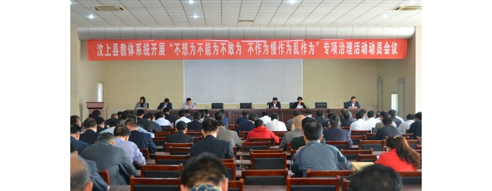 县教体局召开全县教体系统开展“不想为不能为不敢为、不作为慢作为乱作为”专项治理活 ...