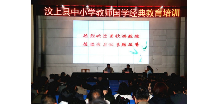 汶上县中小学教师国学经典教育培训活动成功举行