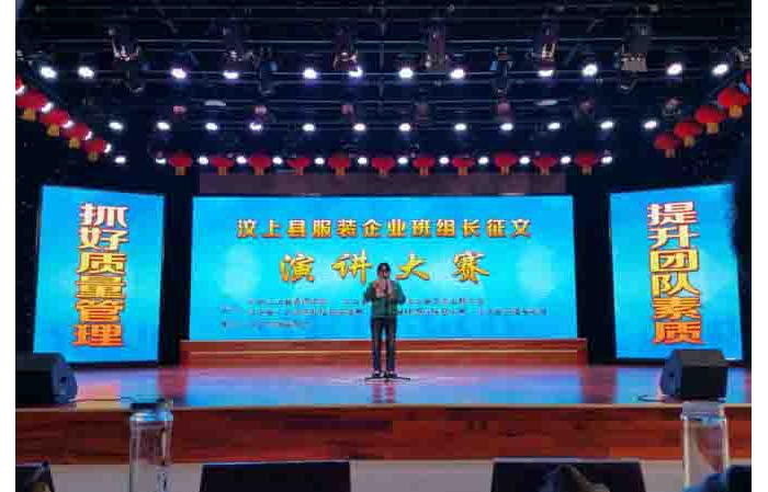 汶上县服装企业班组长征文演讲大赛举办
