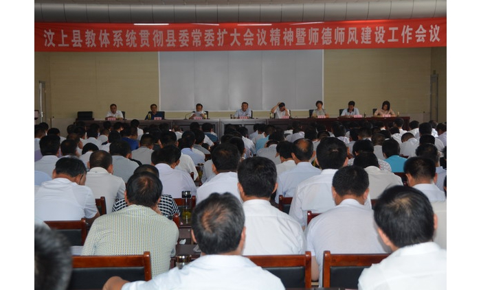 汶上县教体系统召开贯彻县委常委扩大会议精神暨师德师风建设工作会议