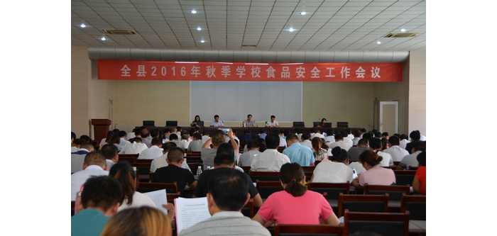 全县2016年秋季学校食品安全工作会议召开
