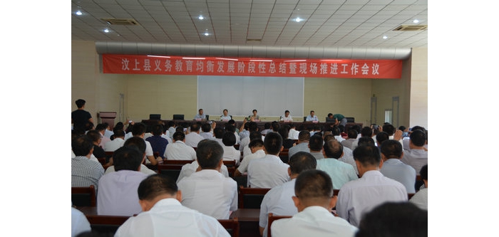 汶上县义务教育均衡发展阶段性总结暨现场推进会议召开