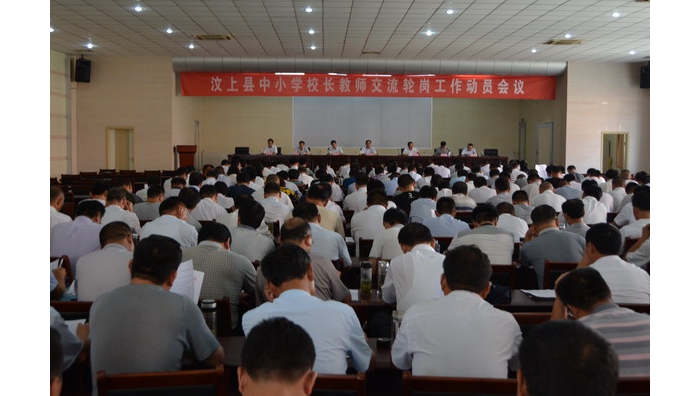 汶上县召开中小学校长教师交流轮岗工作动员会议