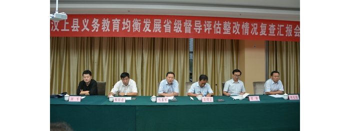省教育督导组对我县义务教育均衡发展整改落实情况进行复评验收
