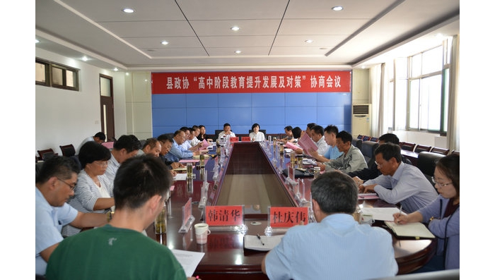 县政协“高中阶段教育提升发展及对策”协商会议召开