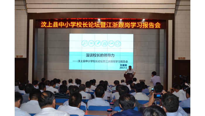 县教体局举办全县中小学校长论坛暨江浙跟岗学习报告会