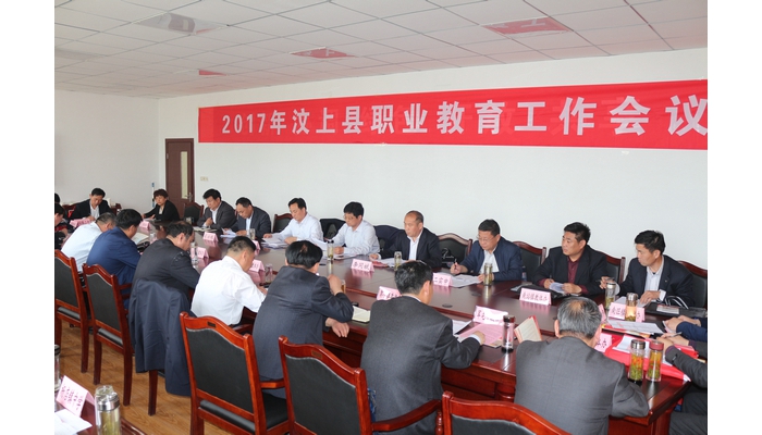 我县召开全县职业教育工作会议