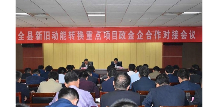 全县新旧动能转换重点项目政金企合作对接会议召开