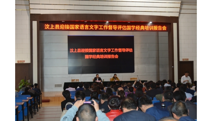 汶上县举办迎接国家语言文字工作督导评估国学经典培训报告会