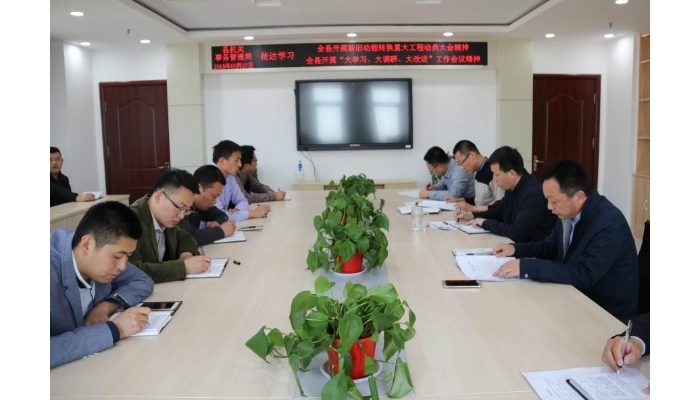 县机关事务管理局传达学习全县开展新旧动能转换重大工程动员大会精神及全县开展“大学 ...