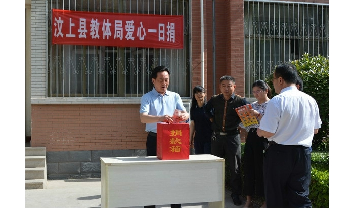 汶上县教育体育局积极开展2018年爱心一日捐活动