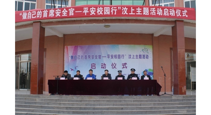 汶上县举行“做自己的首席安全官——平安校园行”主题宣传活动启动仪式
