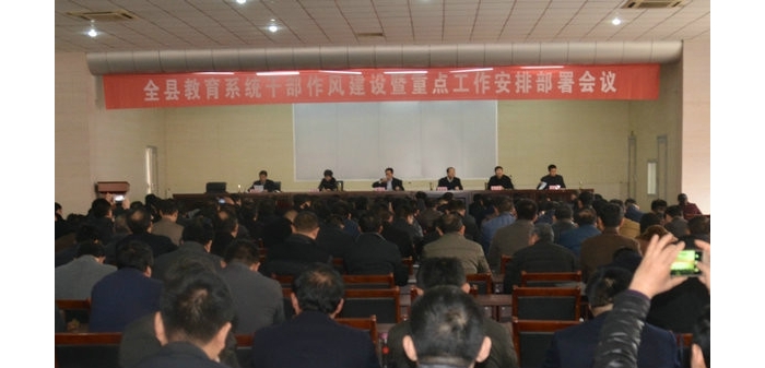 汶上县教体局召开全县教育系统干部作风建设暨重点工作安排部署会议