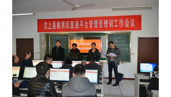 汶上县教体局召开全县教体系统民意通平台管理员培训会议