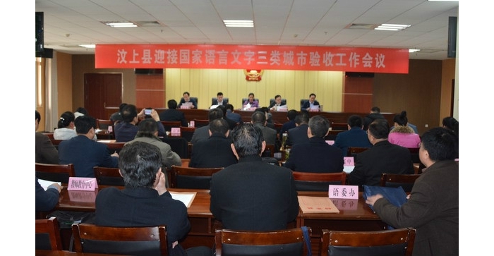 汶上县迎接国家语言文字三类城市验收工作会议召开