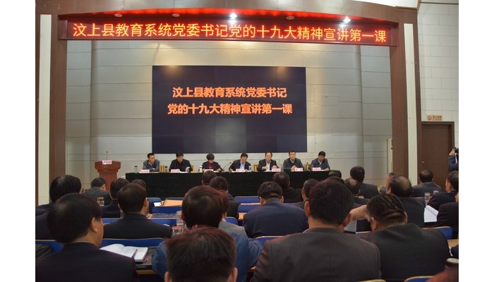 汶上县教育系统党委书记党的十九大精神宣讲第一课开讲