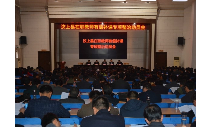汶上县在职教师有偿补课专项整治动员会召开