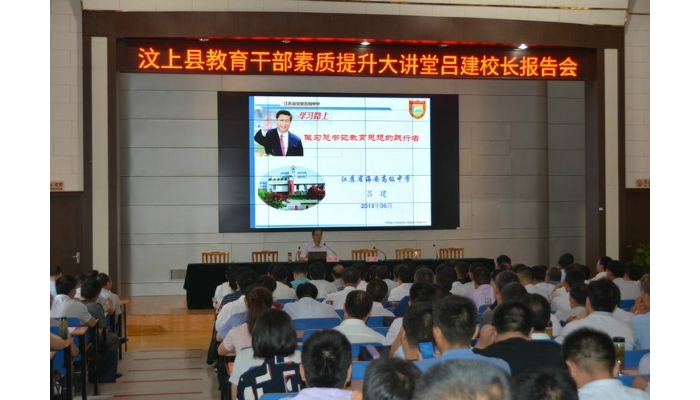 汶上县教育干部素质提升大讲堂吕建校长报告会举办
