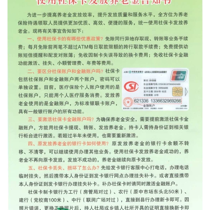 使用社保卡发放养老金告知书