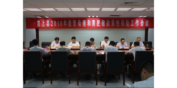 全县2018年能繁母猪和育肥猪政策性保险工作会议召开
