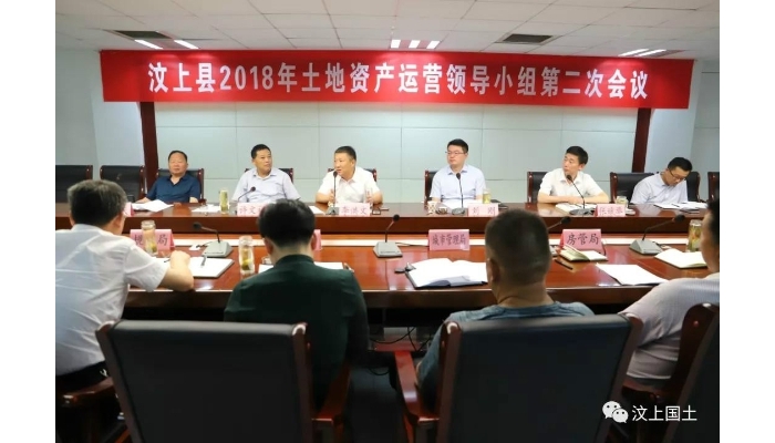 汶上县2018年度土地资产运营领导小组第二次会议召开