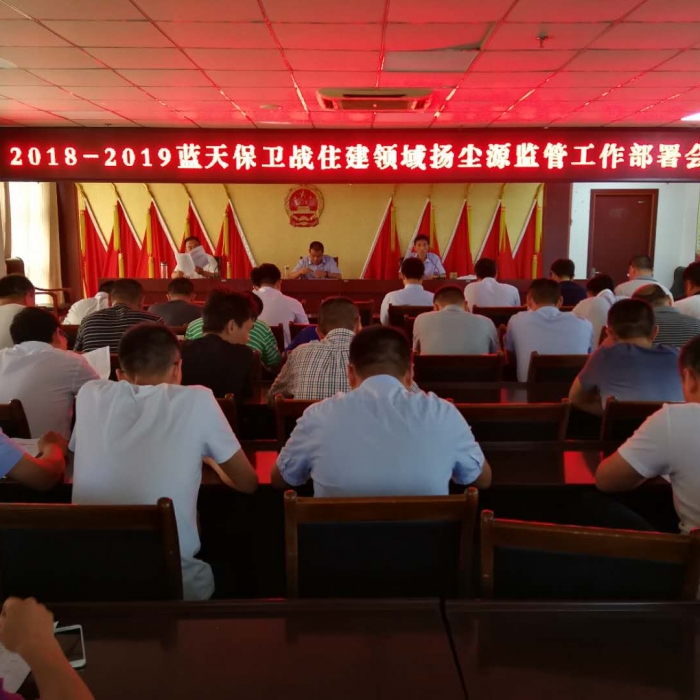 县住建局召开2018—2019年蓝天保卫战住建领域扬尘源监管工作部署会议
