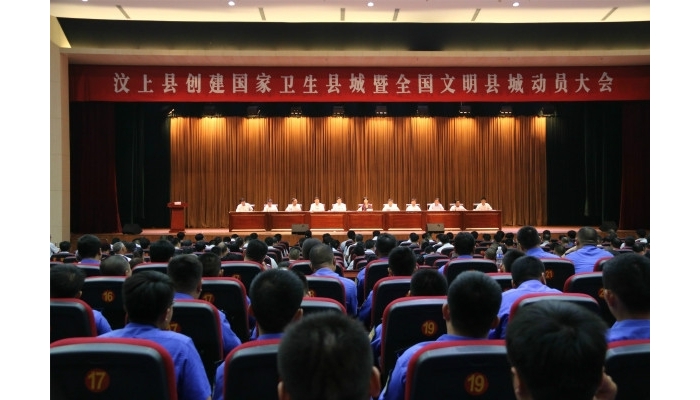 汶上县创建国家卫生县城暨全国文明县城动员大会召开