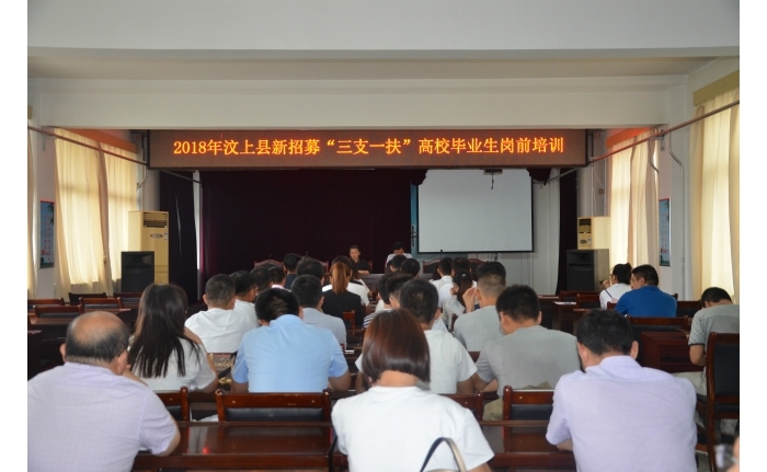 汶上县举办2018年新招募“三支一扶”大学生岗前培训班