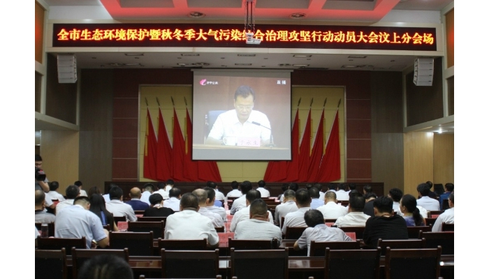 汶上县组织收听收看全市生态环境保护暨秋冬季大气污染综合治理攻坚行动动员电视会议