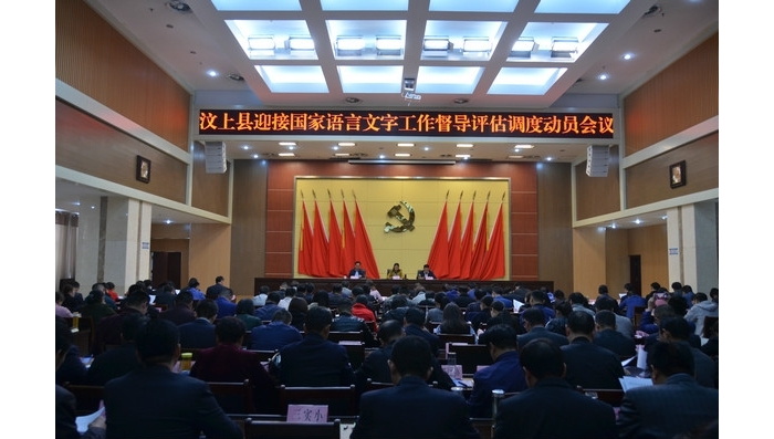 汶上县迎接国家语言文字工作督导评估调度动员会召开