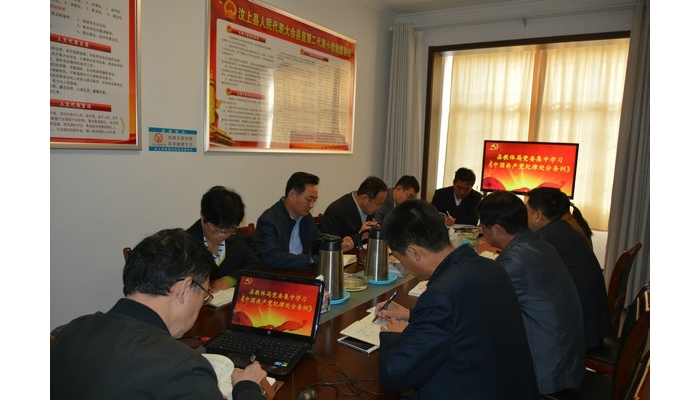 汶上县教体局党委理论中心组专题学习《中国共产党纪律处分条例》