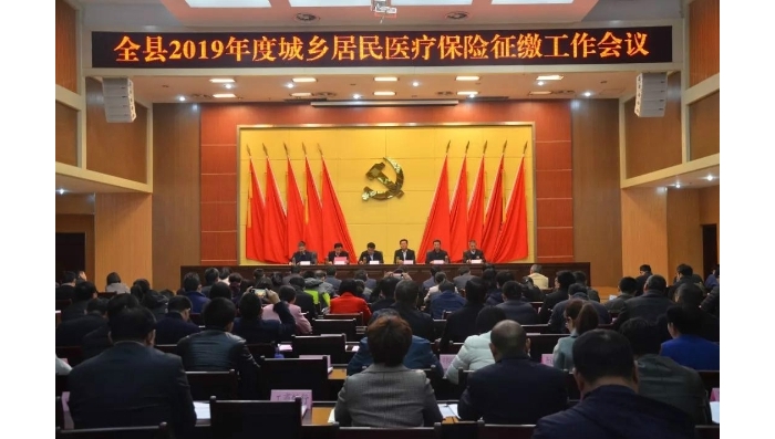 汶上县召开2019年度城乡居民医疗保险征缴工作会议
