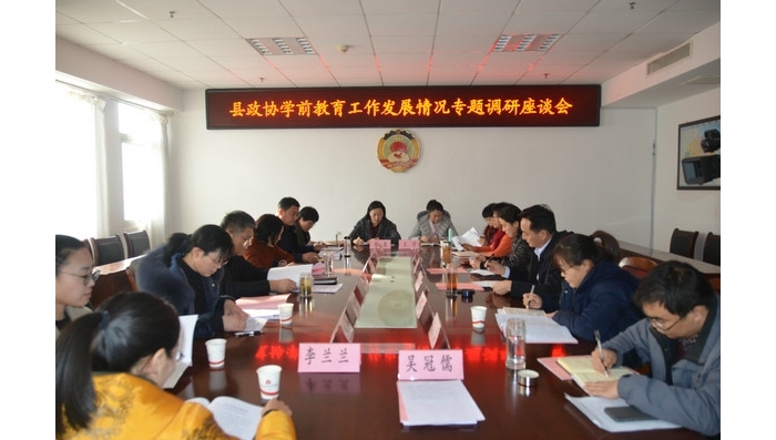 县政协学前教育工作发展情况专题调研座谈会召开