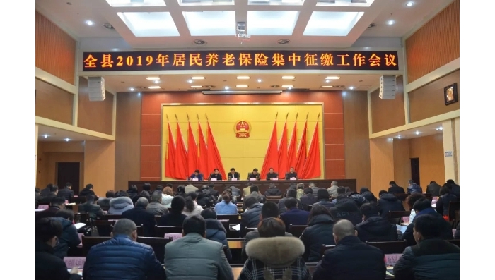 汶上县召开2019年居民养老保险基金集中征缴工作会议