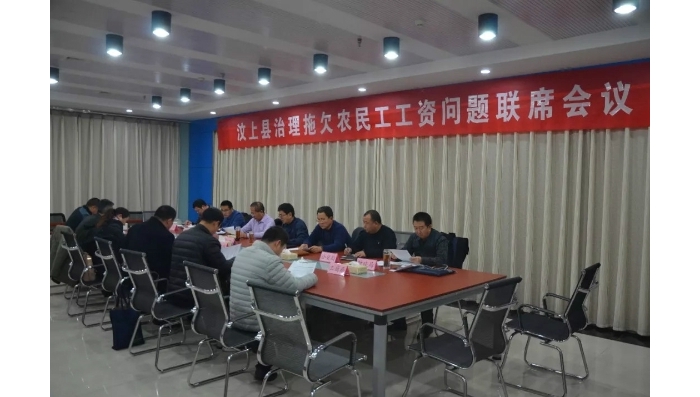 汶上县人民政府 工作动态 汶上县召开治理拖欠农民工工资问题联席会议