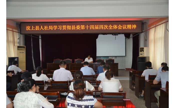 汶上县人民政府 工作动态 县人社局学习贯彻县委第十四届四次全体会议精神