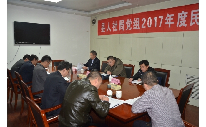 汶上县人民政府 工作动态 汶上县人社局党组召开2017年度民主生活会