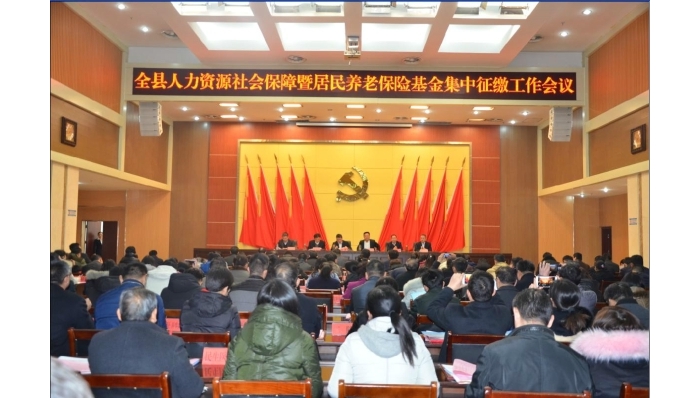 汶上县人民政府 工作动态 汶上县召开全县人力资源和社会保障暨居民养老保险基金集中征 ...