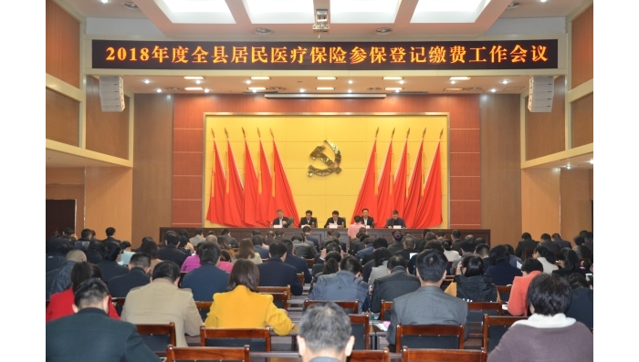 汶上县人民政府 工作动态 汶上县召开2018年度城乡居民医疗保险参保登记缴费工作会议