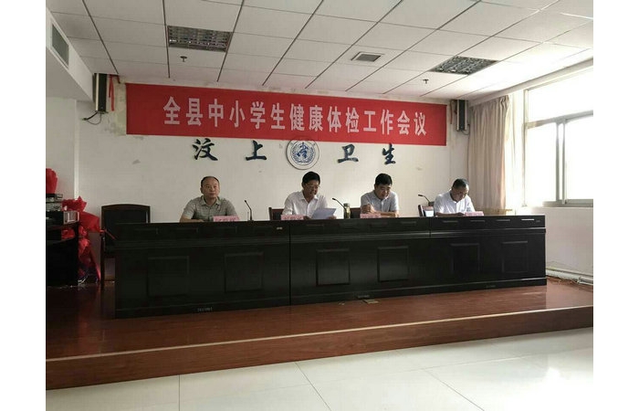汶上县人民政府 教育管理 全县中小学生健康体检工作会议召开