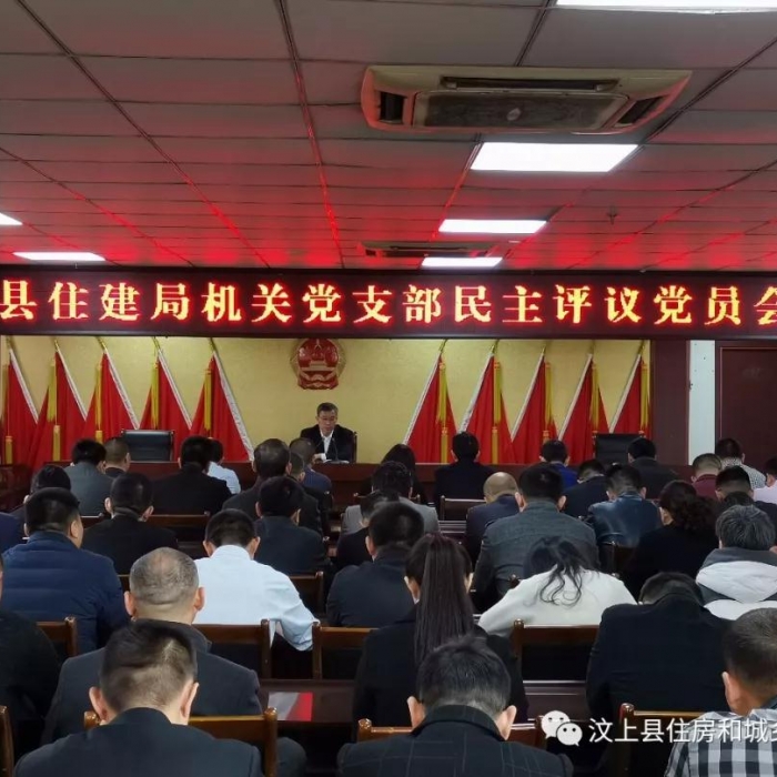 汶上县人民政府 部门动态 县住建局召开2018年度组织生活会和民主评议党员大会