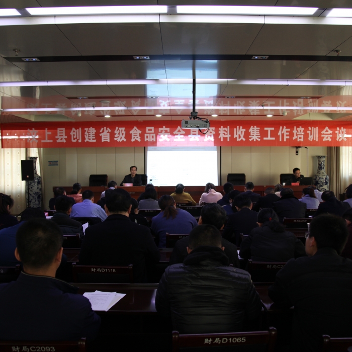 汶上县人民政府 部门动态 县市场监督管理局组织召开汶上县创建省级食品安全县资料收集 ...