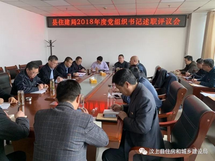汶上县人民政府 部门动态 县住建局召开2018年度党组织书记抓党建述职评议会议
